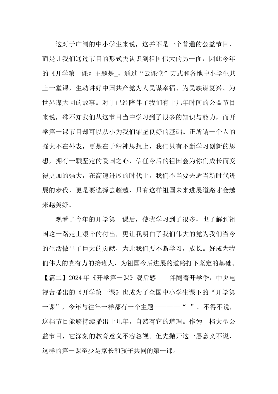 2024年《开学第一课》观后感十三篇_第2页