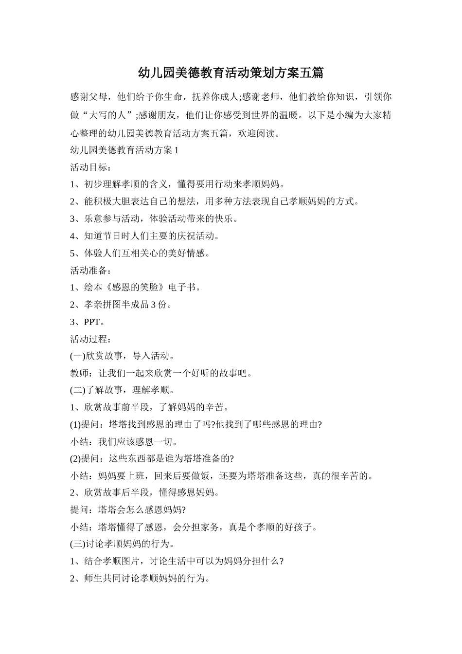 幼儿园美德教育活动策划方案五篇_第1页