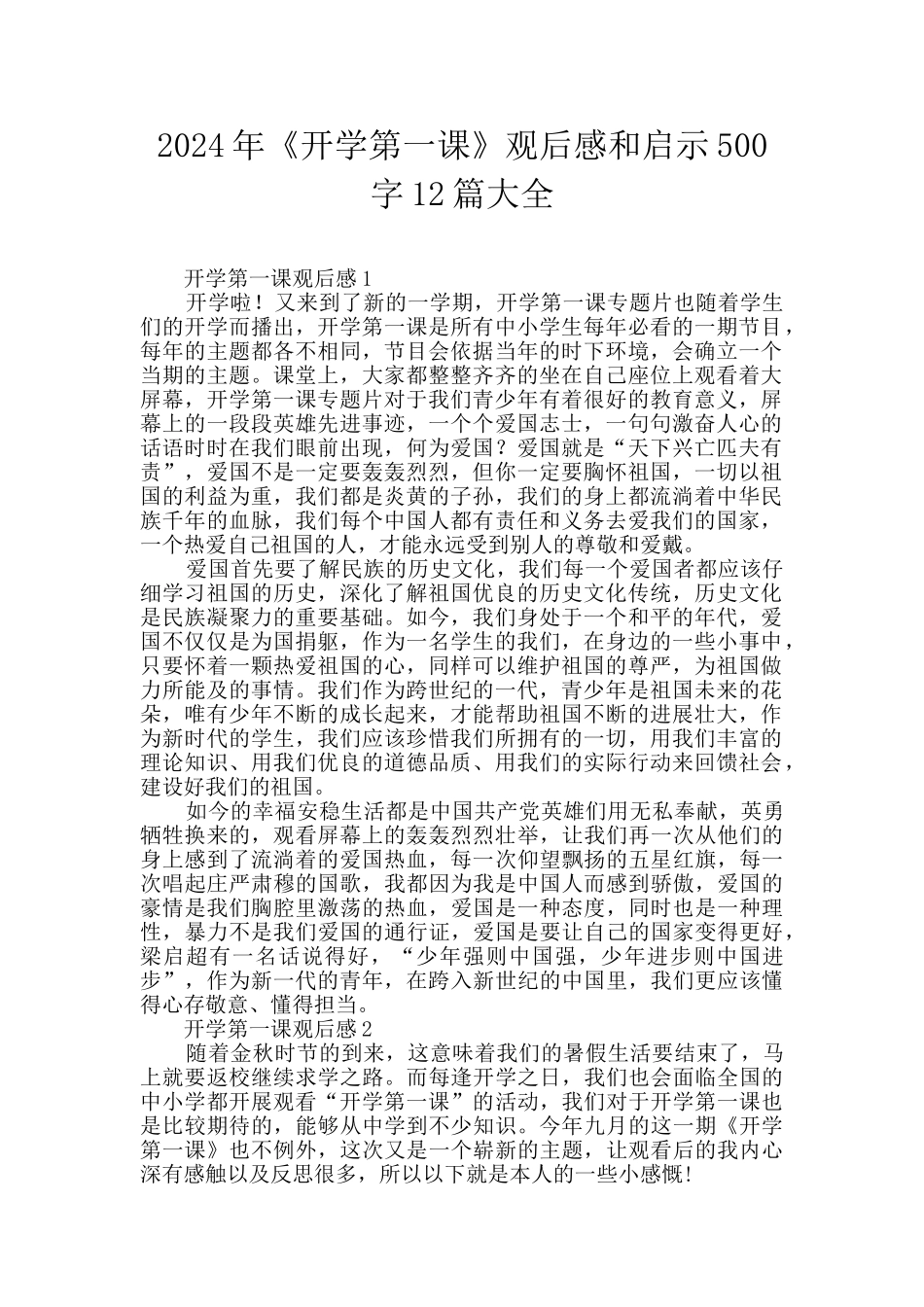 2024年《开学第一课》观后感和启示500字12篇大全_第1页