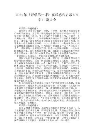2024年《开学第一课》观后感和启示500字12篇大全