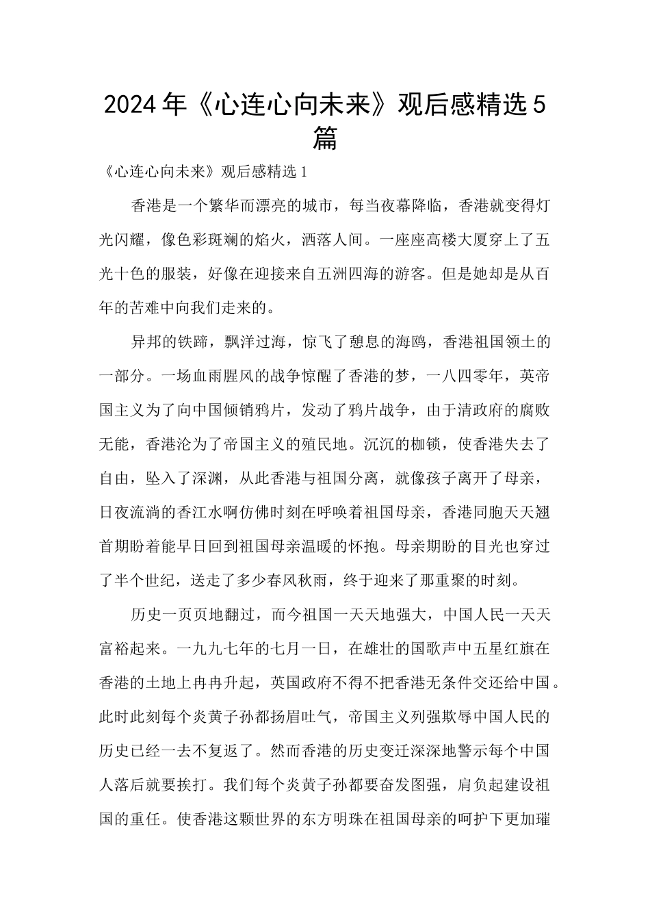 2024年《心连心向未来》观后感精选5篇_第1页