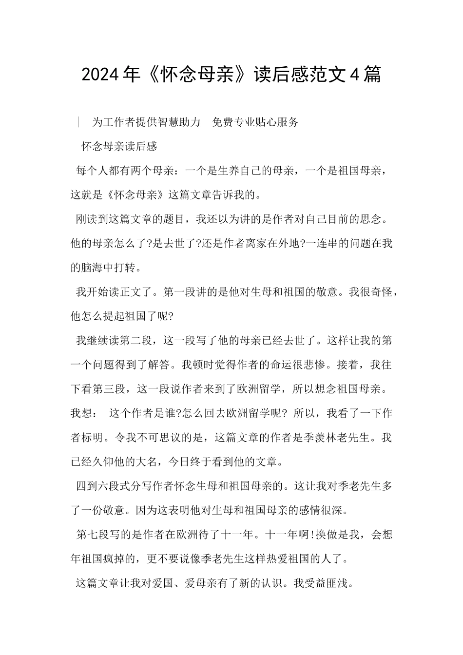 2024年《怀念母亲》读后感范文4篇_第1页