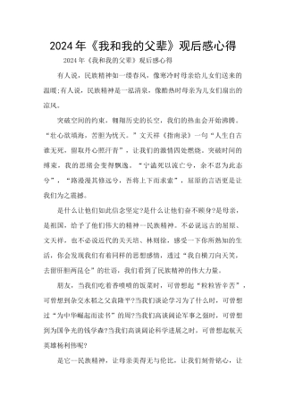 2024年《我和我的父辈》观后感心得
