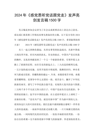 2024年《感党恩听党话跟党走》发声亮剑发言稿1500字