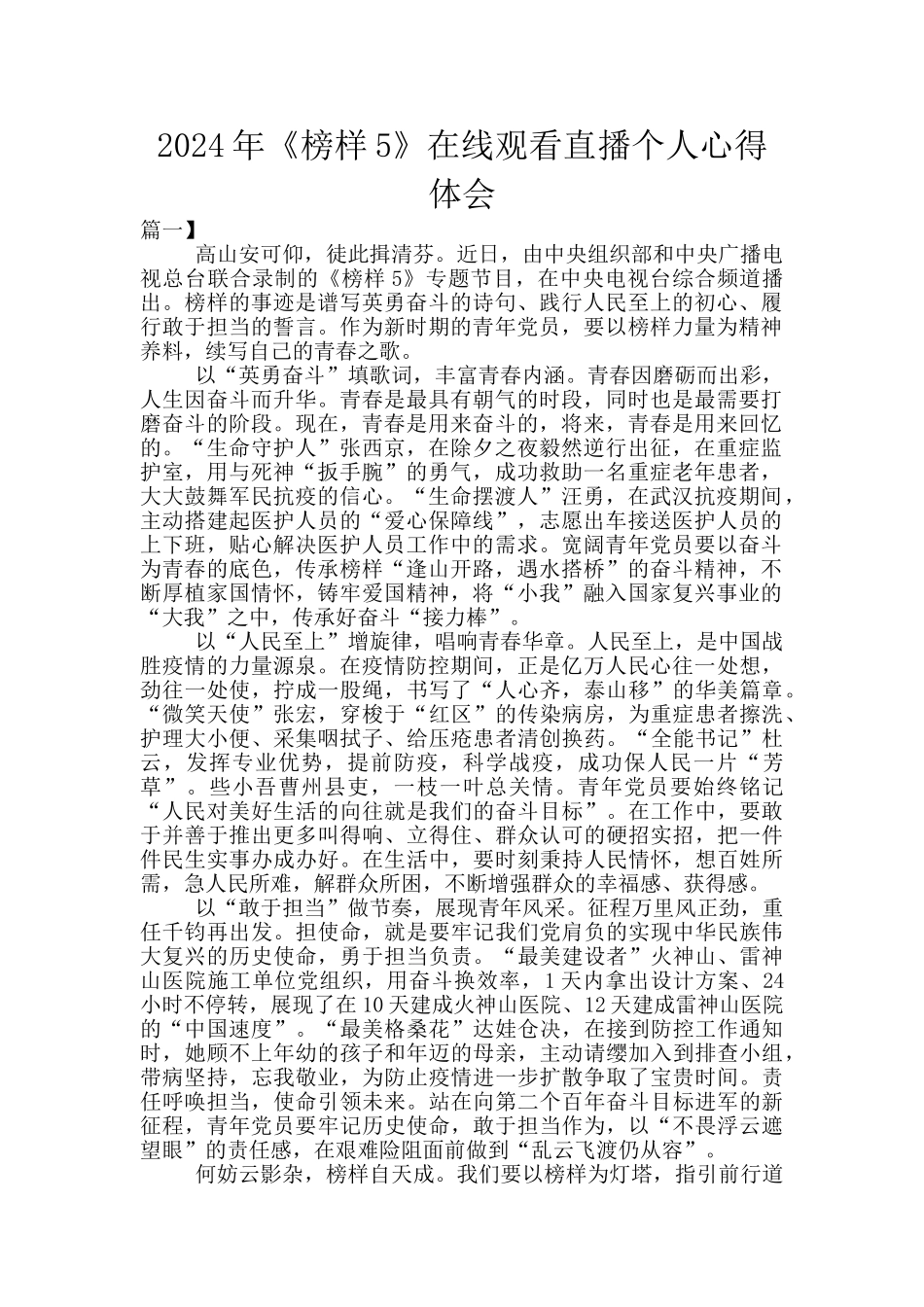 2024年《榜样5》在线观看直播个人心得体会_第1页