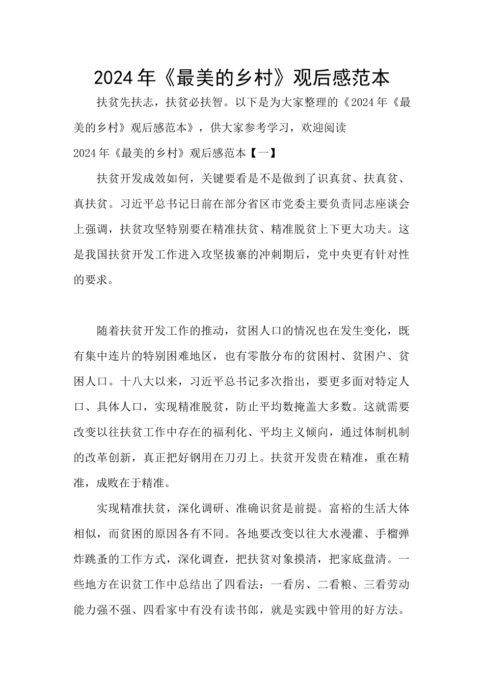 2024年《最美的乡村》观后感范本_第1页