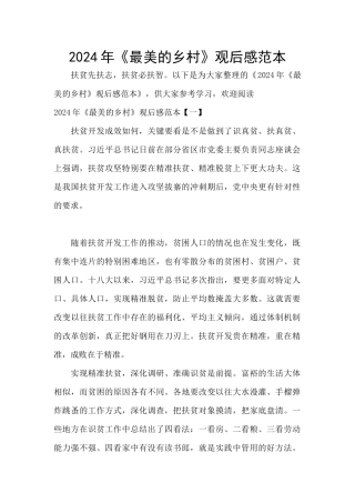 2024年《最美的乡村》观后感范本