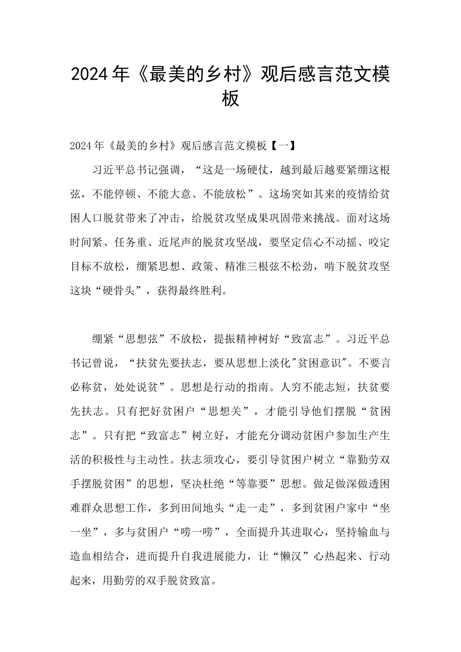 2024年《最美的乡村》观后感言范文模板_第1页