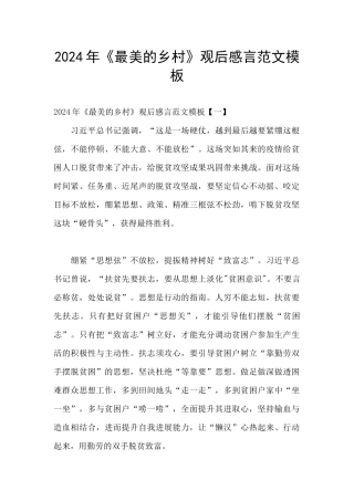 2024年《最美的乡村》观后感言范文模板