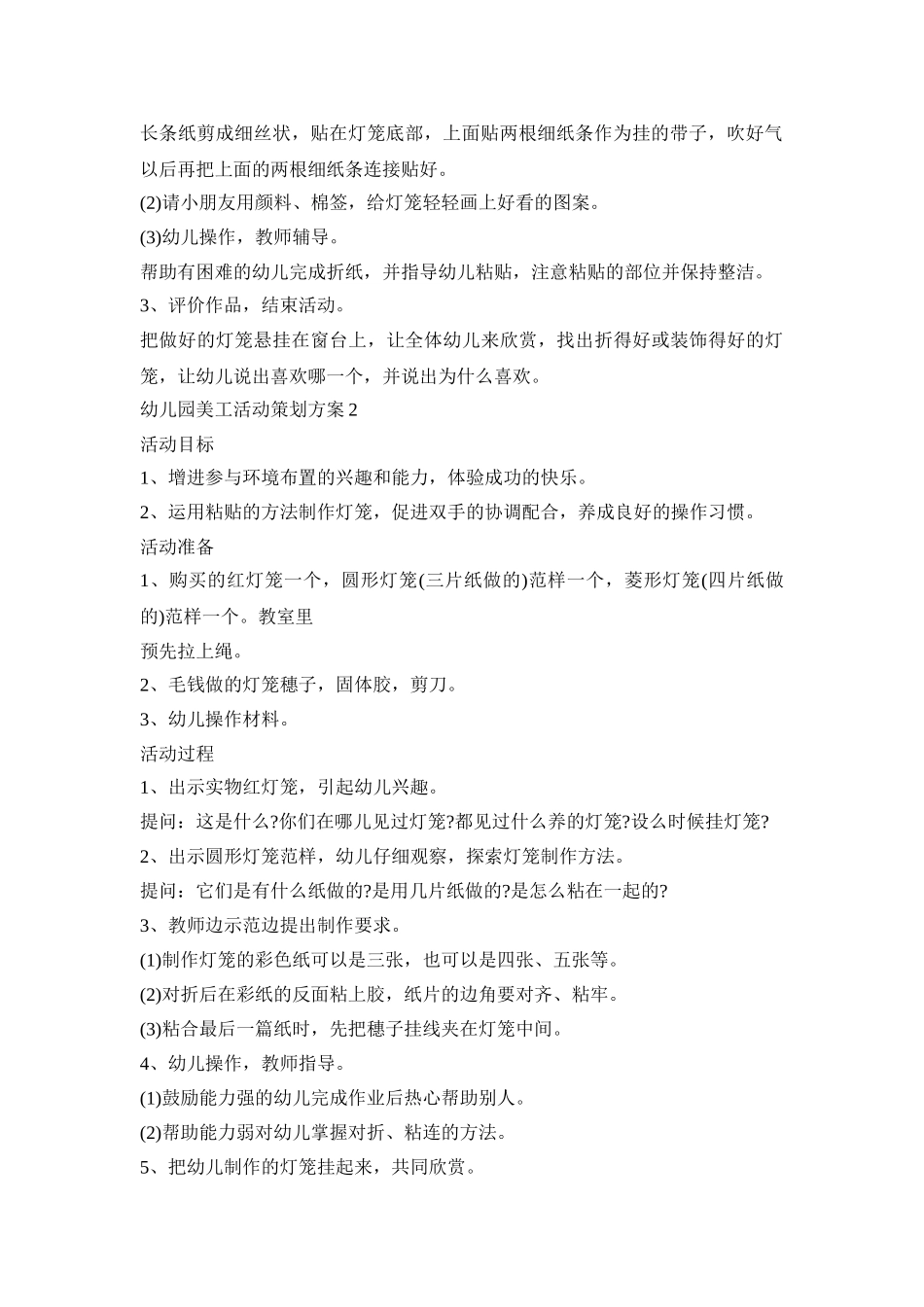 幼儿园美工活动策划方案范文五篇_第2页