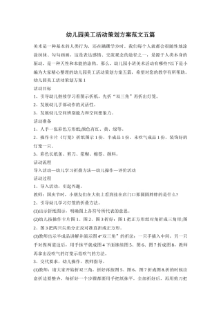 幼儿园美工活动策划方案范文五篇