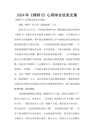 2024年《榜样5》心得体会优美文章