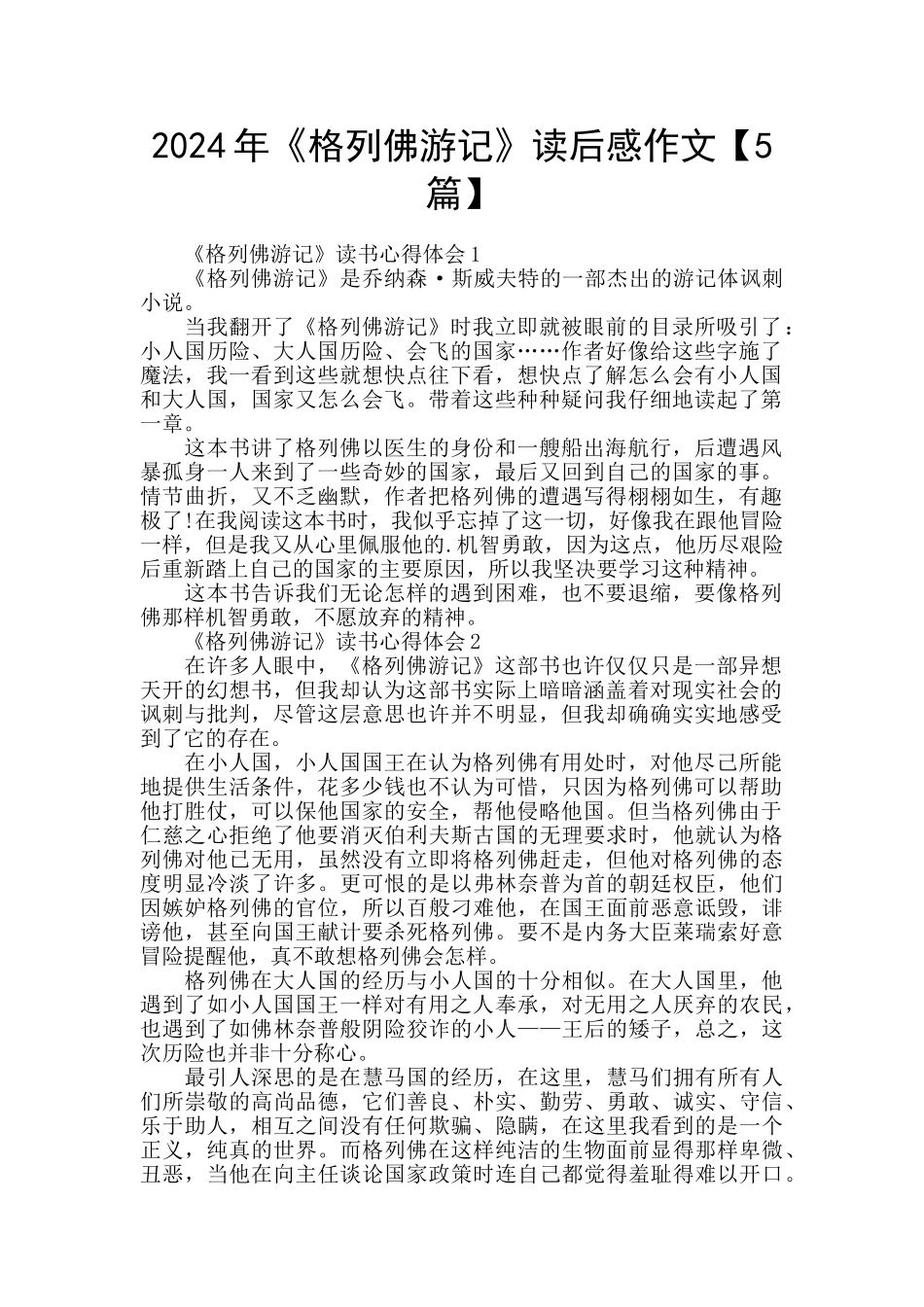 2024年《格列佛游记》读后感作文_第1页