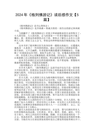 2024年《格列佛游记》读后感作文