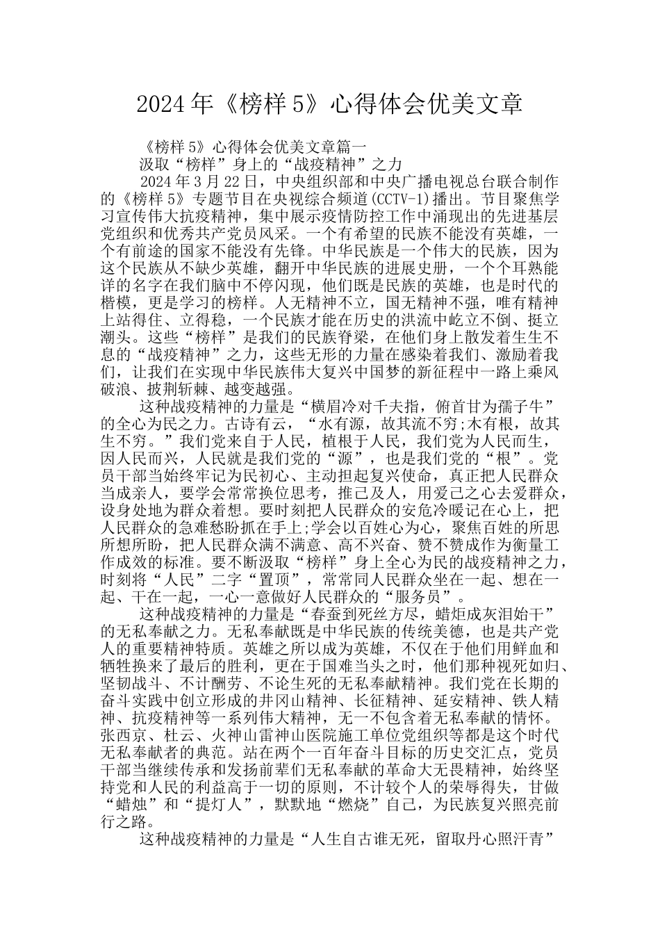 2024年《榜样5》心得体会优美文章_第1页
