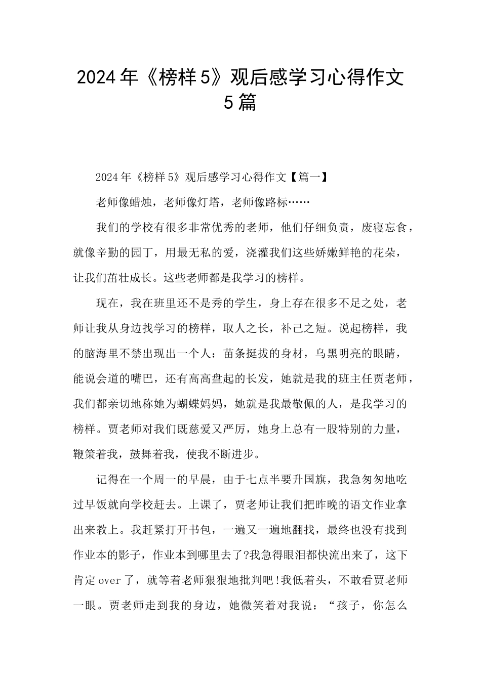 2024年《榜样5》观后感学习心得作文5篇_第1页