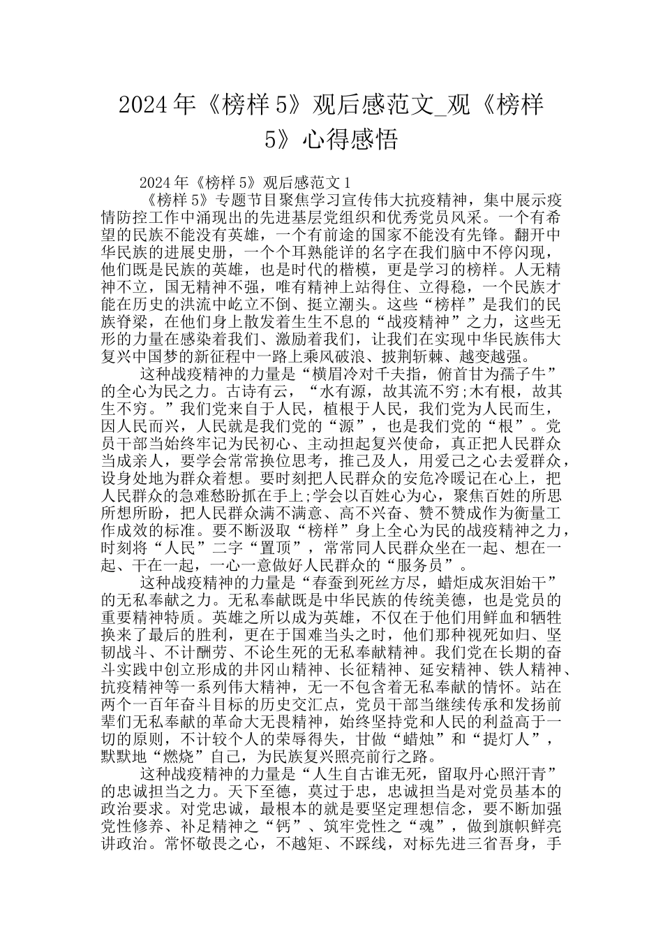 2024年《榜样5》观后感范文_第1页