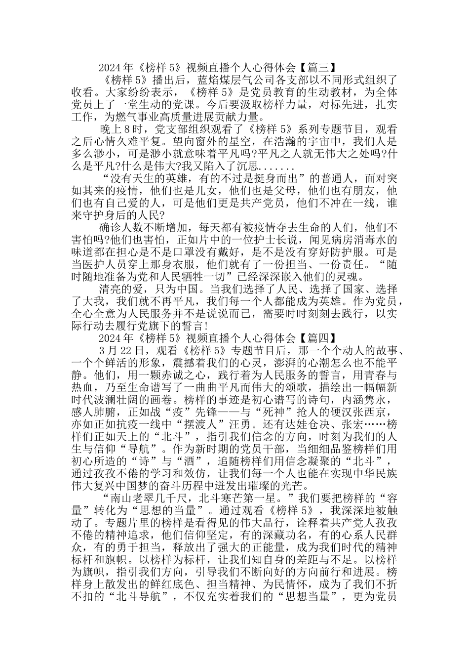 2024年《榜样5》视频直播个人心得体会_第3页