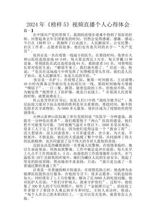 2024年《榜样5》视频直播个人心得体会