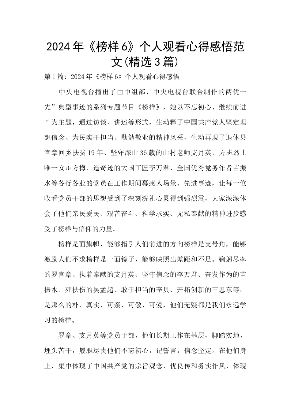 2024年《榜样6》个人观看心得感悟范文_第1页