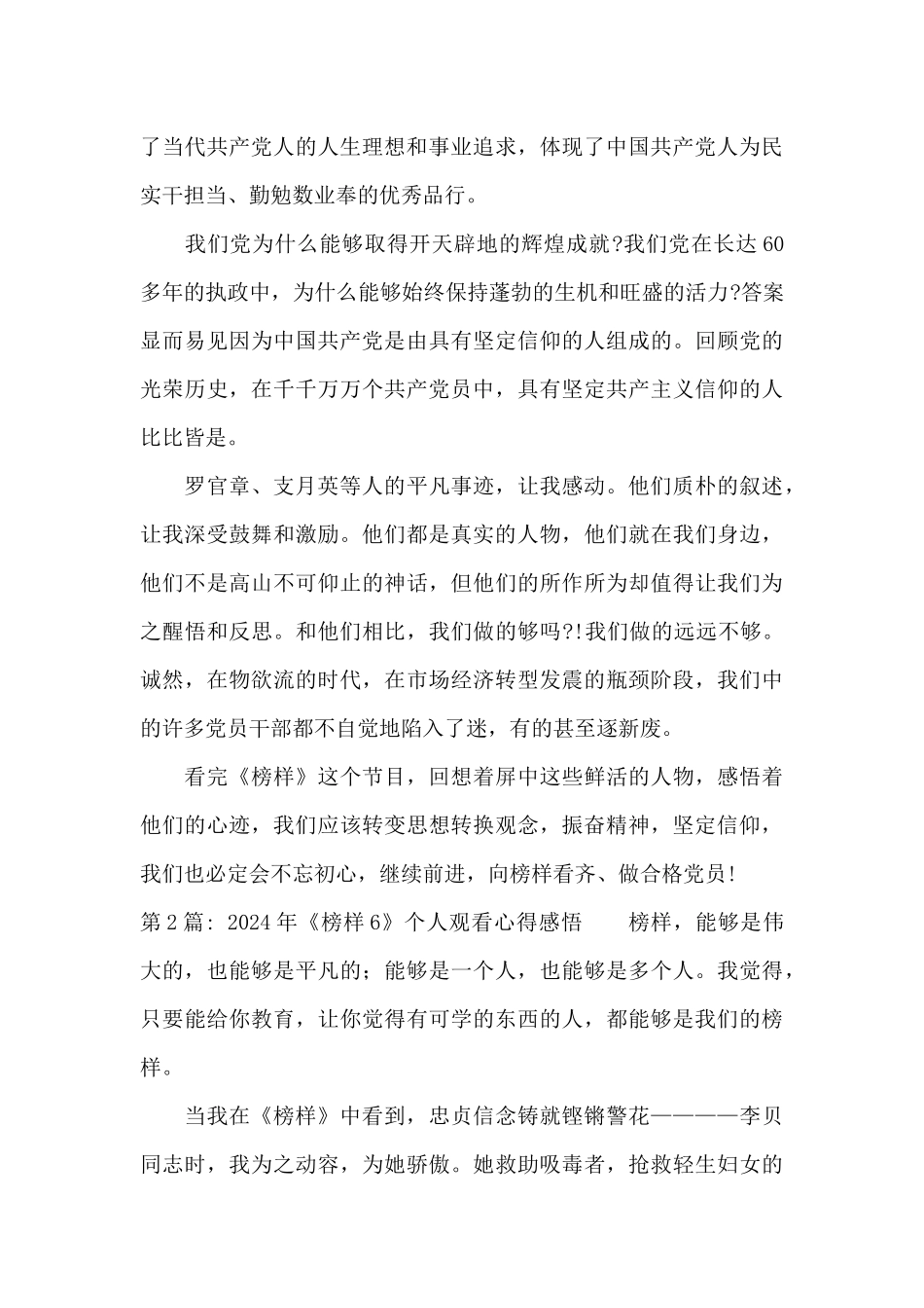 2024年《榜样6》个人观看心得感悟范文_第2页