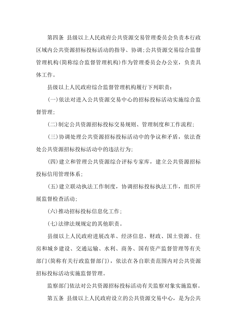 2024年《湖北省公共资源招标投标监督管理条例》_第2页