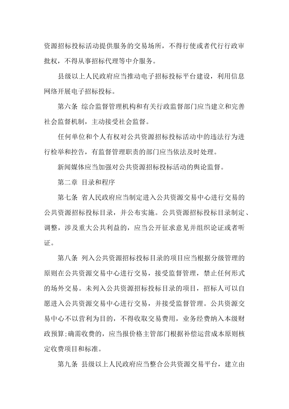 2024年《湖北省公共资源招标投标监督管理条例》_第3页