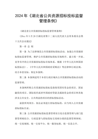2024年《湖北省公共资源招标投标监督管理条例》