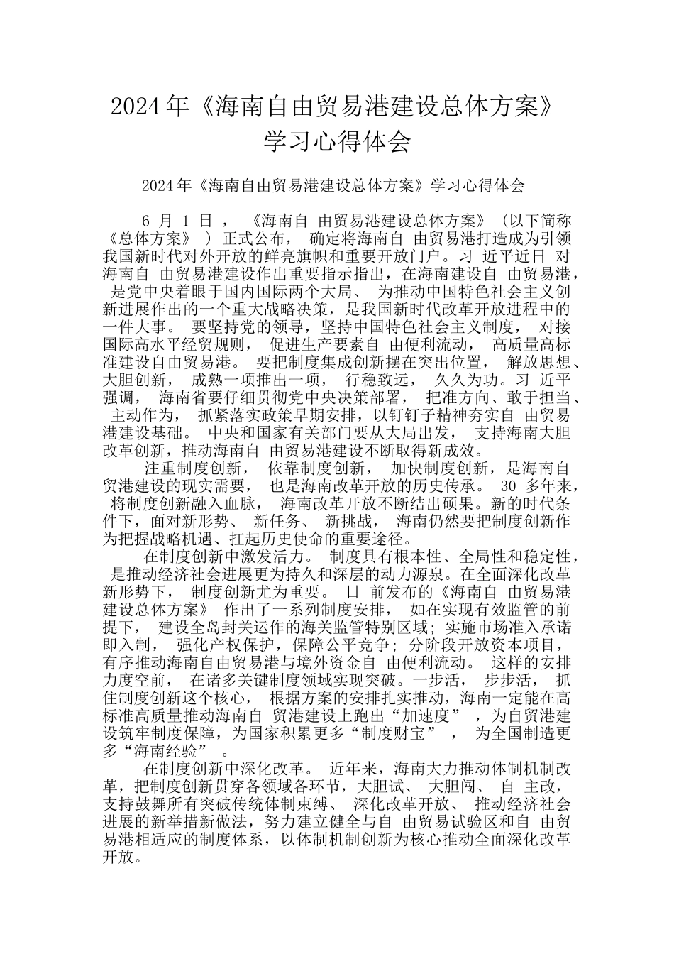 2024年《海南自由贸易港建设总体方案》学习心得体会_第1页
