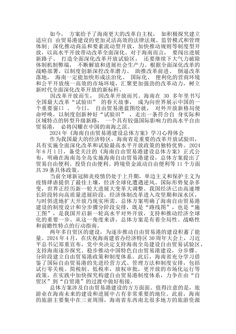 2024年《海南自由贸易港建设总体方案》学习心得体会_第2页