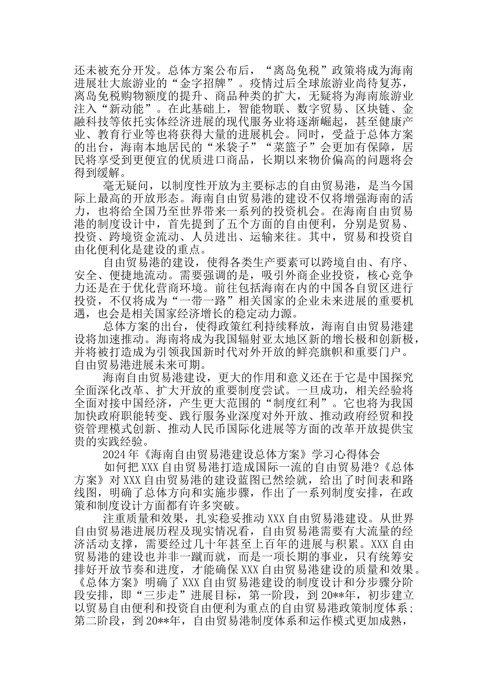 2024年《海南自由贸易港建设总体方案》学习心得体会_第3页