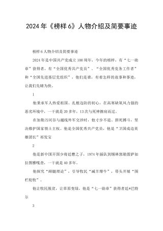 2024年《榜样6》人物介绍及简要事迹