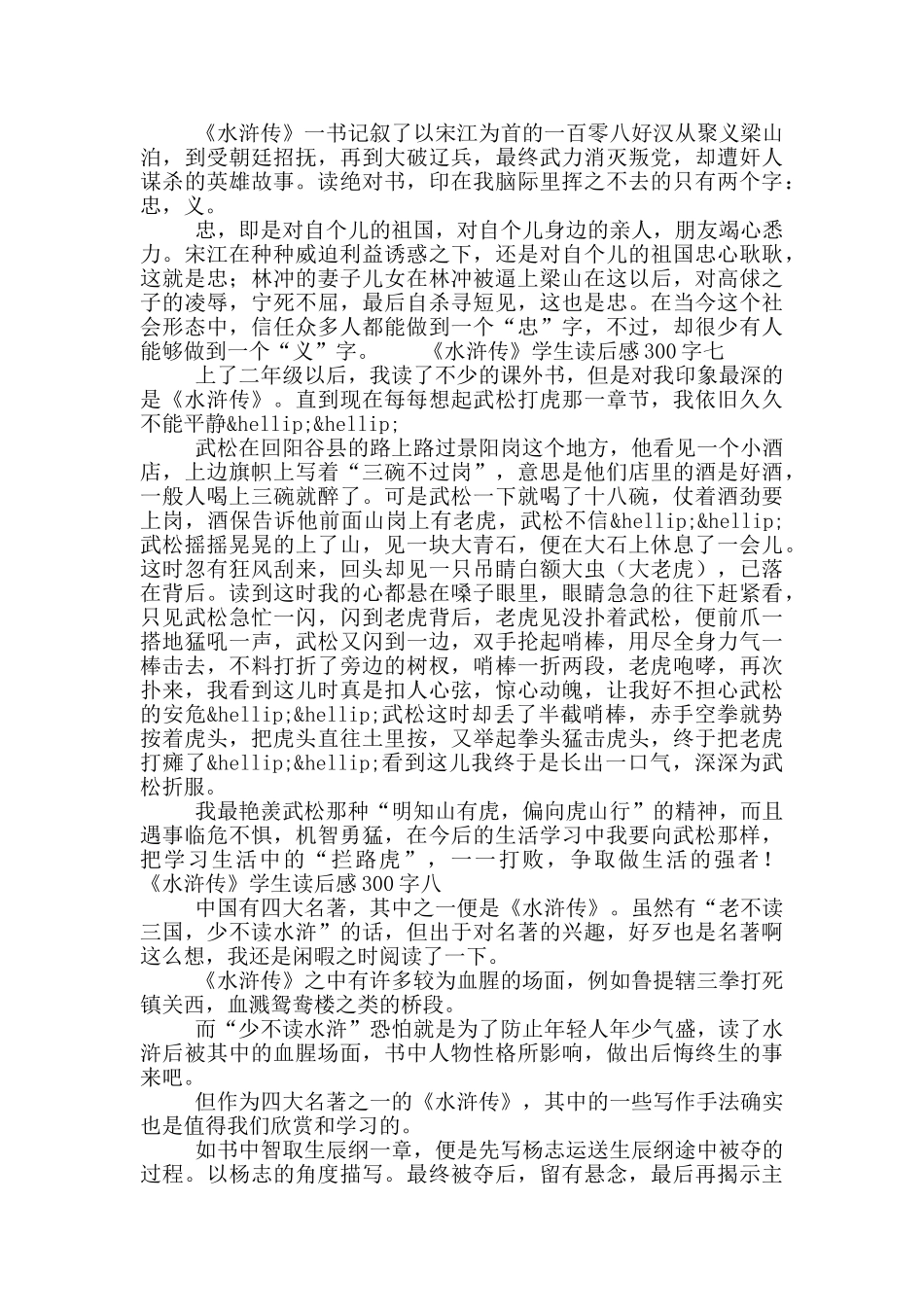 2024年《水浒传》学生读后感300字十篇_第3页