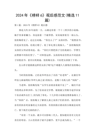 2024年《榜样6》观后感范文