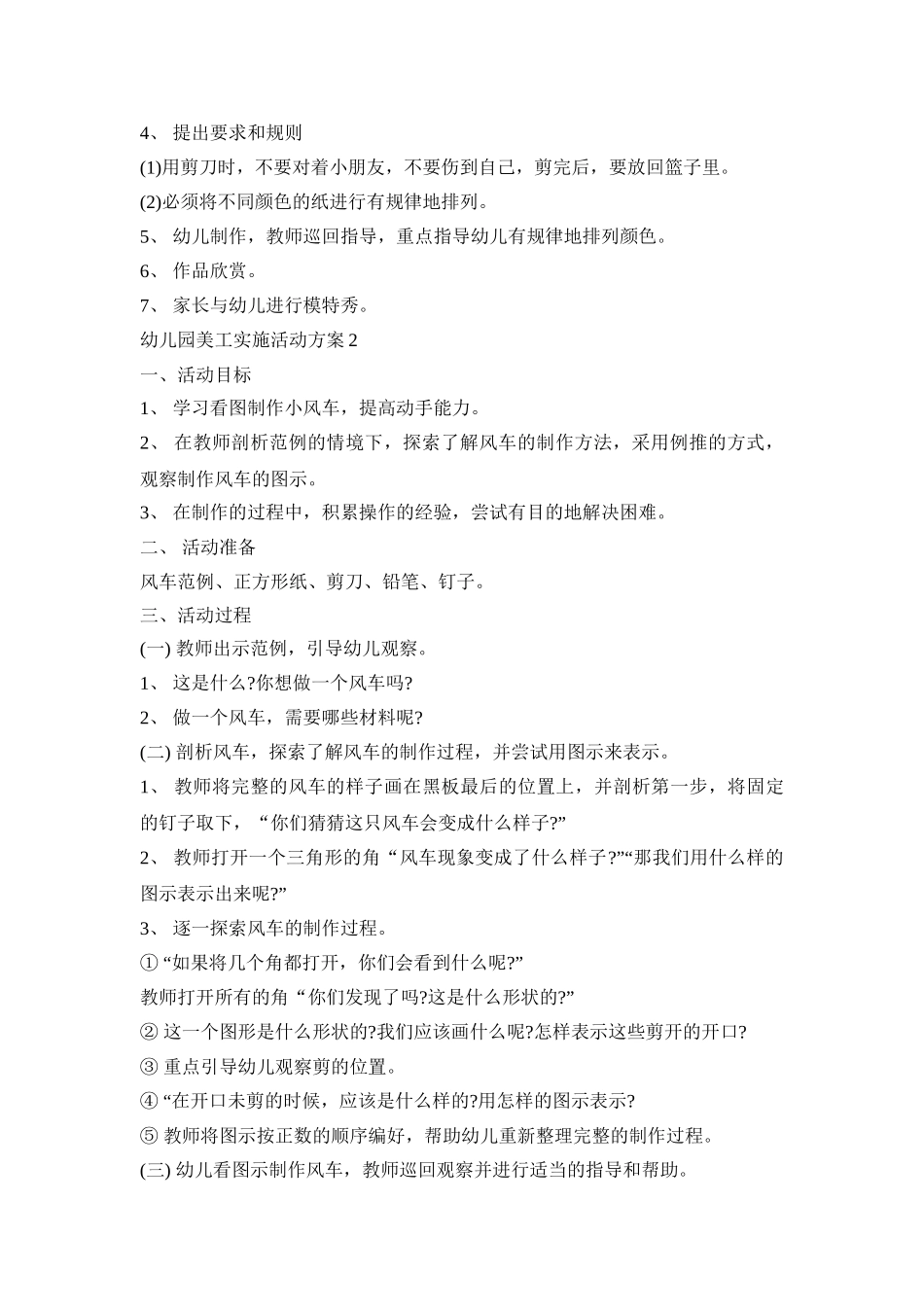 幼儿园美工实施活动策划方案五篇_第2页