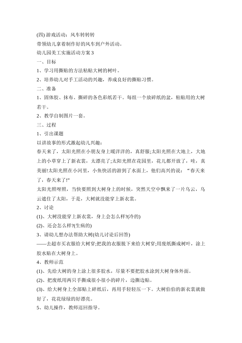 幼儿园美工实施活动策划方案五篇_第3页