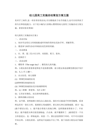 幼儿园美工实施活动策划方案五篇