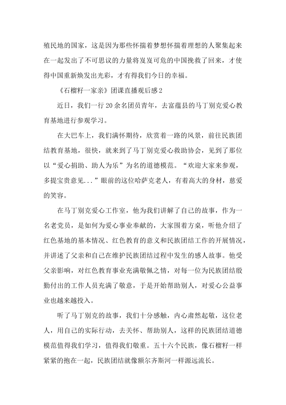 2024年《石榴籽一家亲》团课直播观后感五篇_第2页