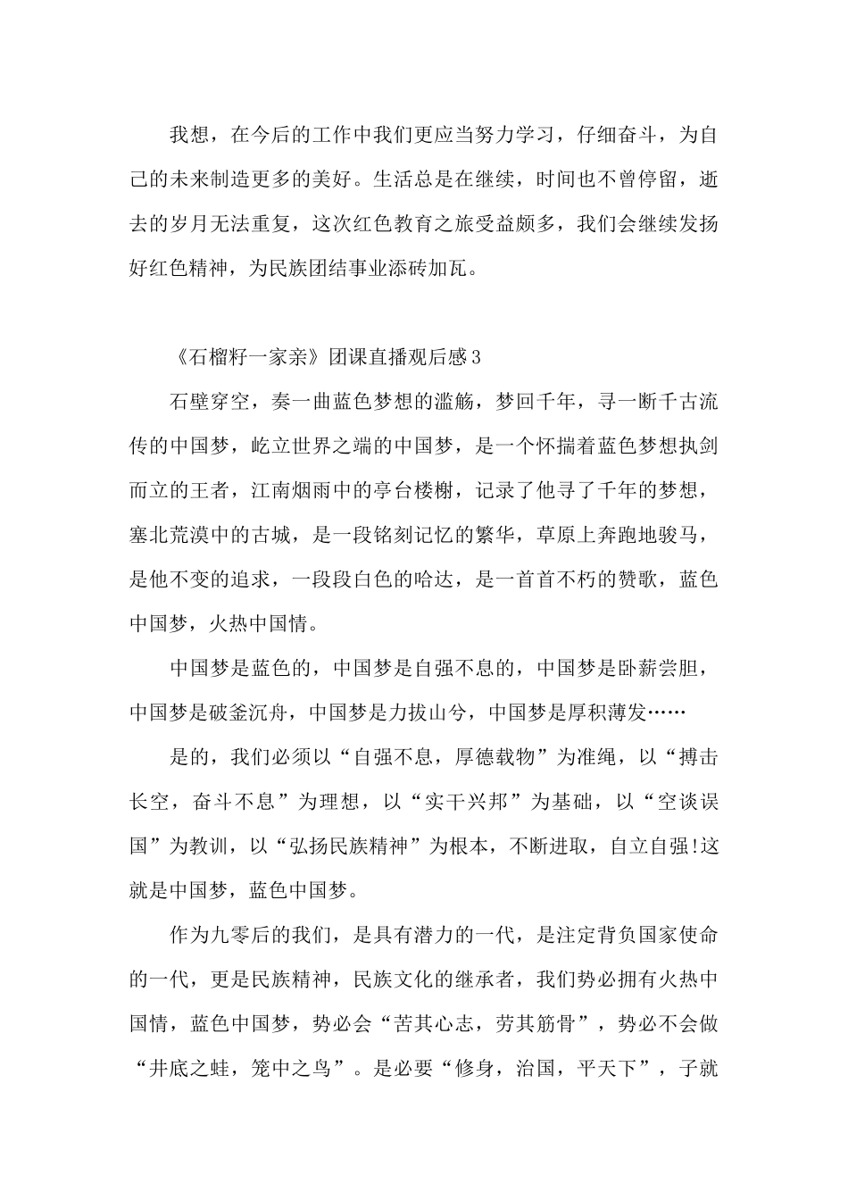 2024年《石榴籽一家亲》团课直播观后感五篇_第3页