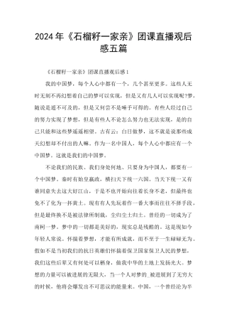 2024年《石榴籽一家亲》团课直播观后感五篇