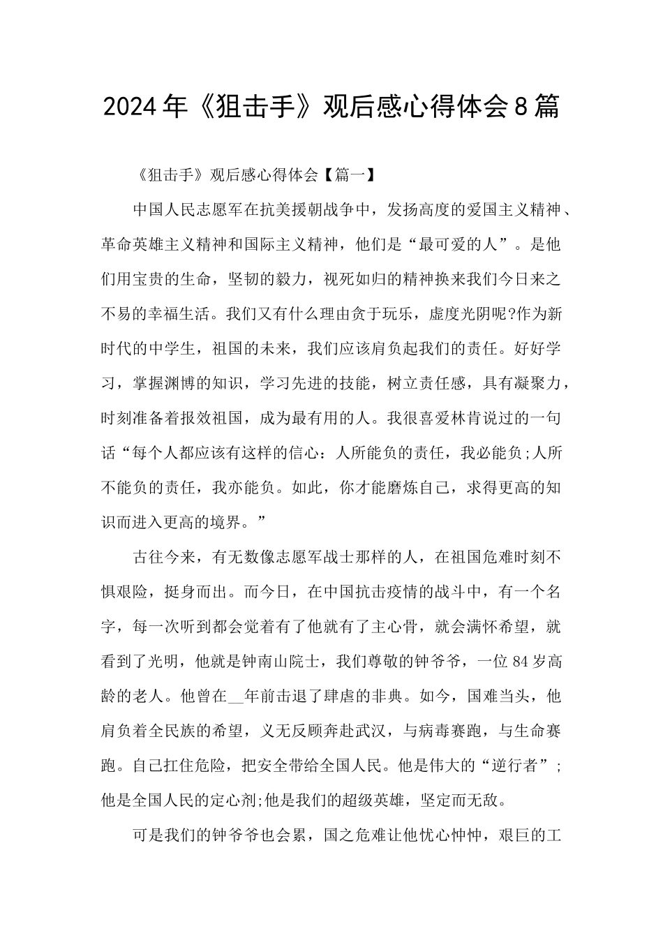 2024年《狙击手》观后感心得体会8篇_第1页