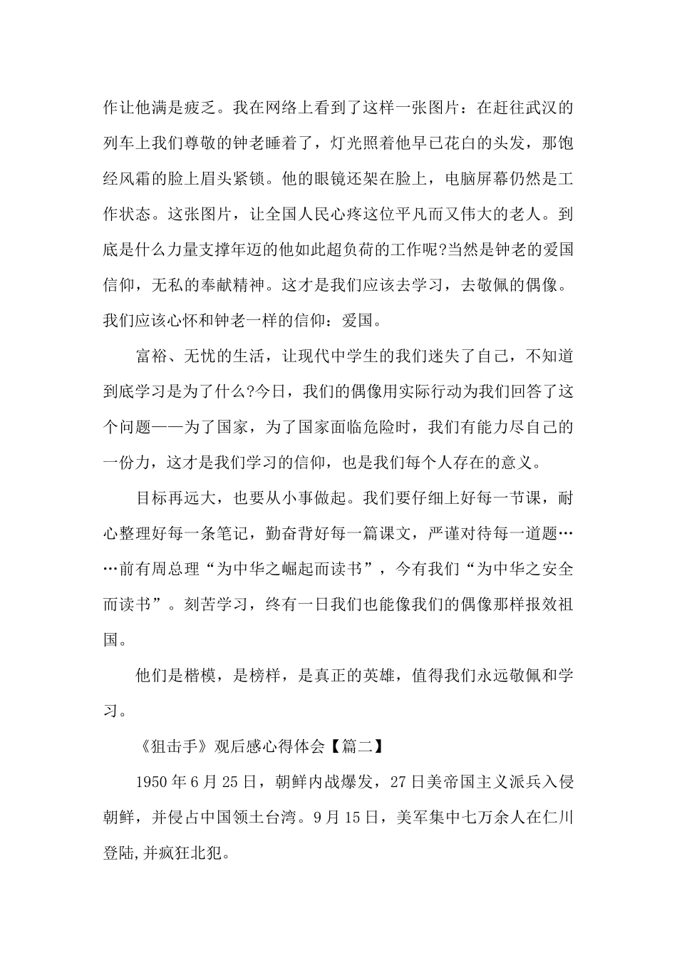 2024年《狙击手》观后感心得体会8篇_第2页