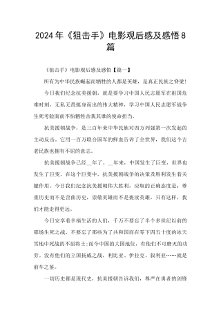 2024年《狙击手》电影观后感及感悟8篇