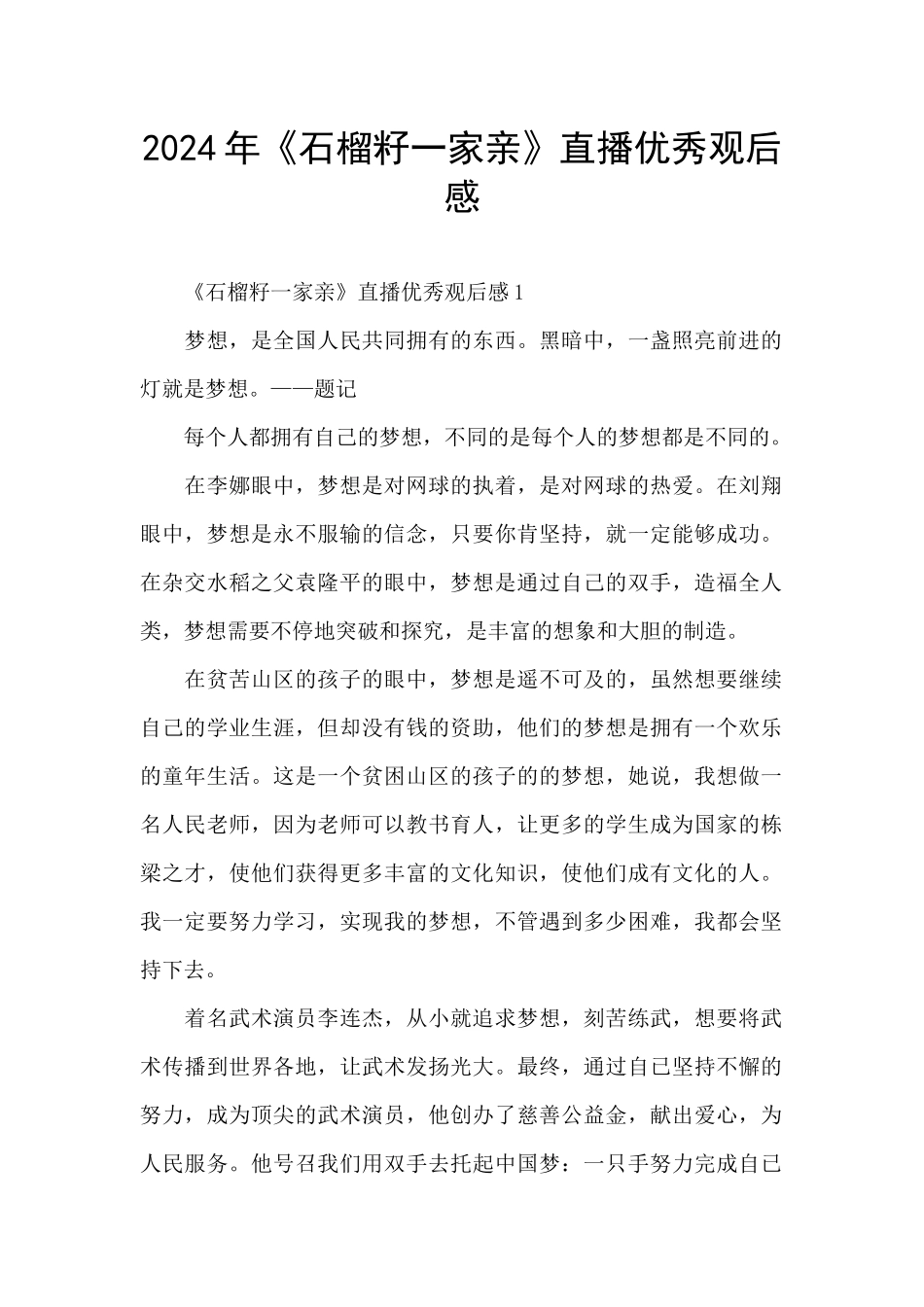 2024年《石榴籽一家亲》直播优秀观后感_第1页