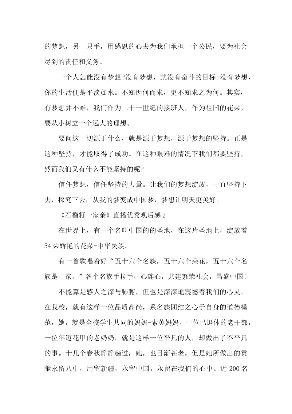 2024年《石榴籽一家亲》直播优秀观后感_第2页