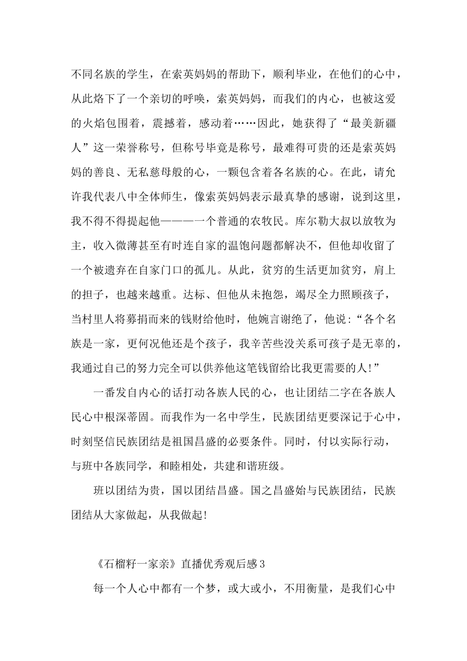 2024年《石榴籽一家亲》直播优秀观后感_第3页