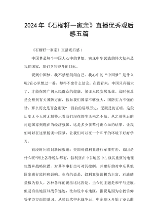 2024年《石榴籽一家亲》直播优秀观后感五篇