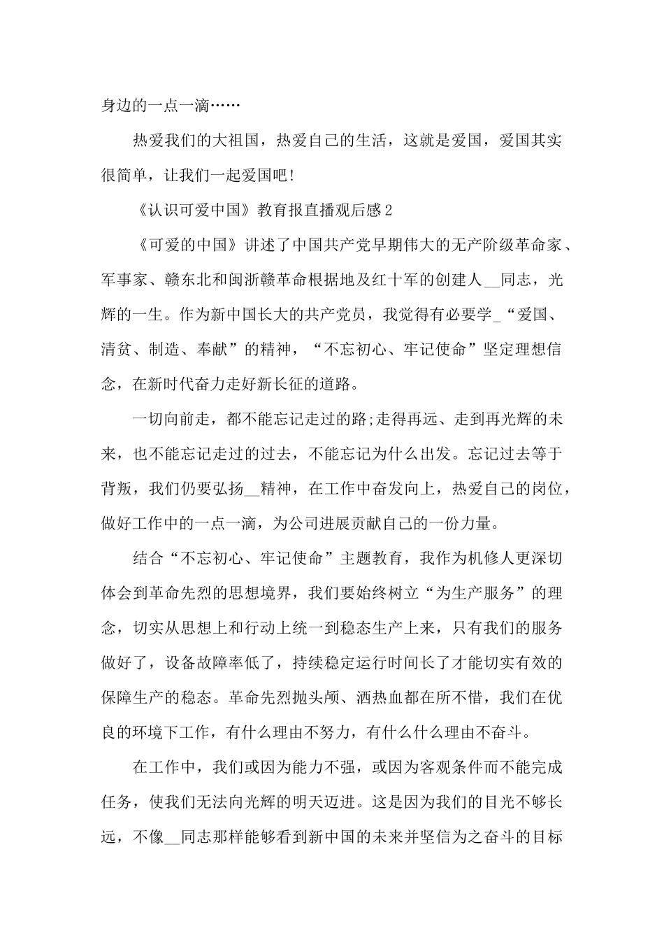 2024年《认识可爱中国》教育报直播观后感_第2页