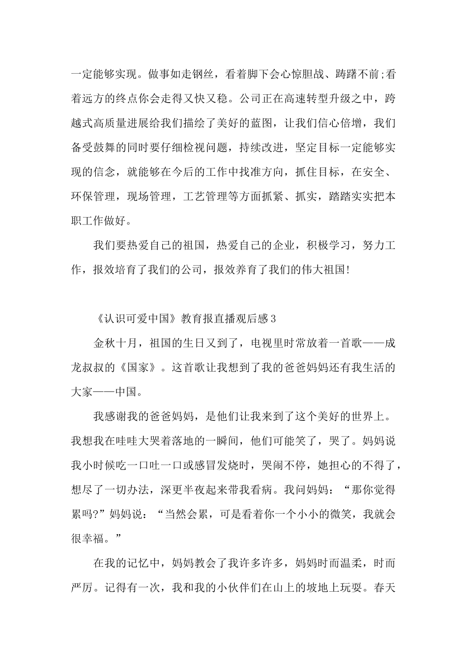 2024年《认识可爱中国》教育报直播观后感_第3页