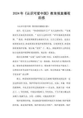 2024年《认识可爱中国》教育报直播观后感